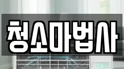 청소마법사