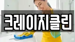 크레이지클린