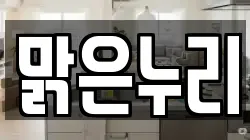 맑은누리