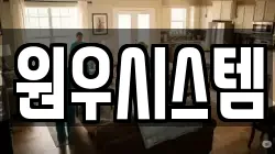 원우시스템