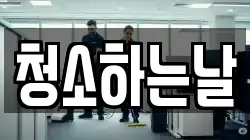 청소하는날