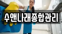 수앤나래종합관리