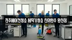 전주에어컨청소 세탁기청소 신의한수 완산점