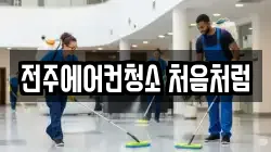 전주에어컨청소 처음처럼