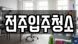 전주입주청소