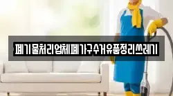 폐기물처리업체폐가구수거유품정리쓰레기