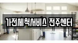 가전세척서비스 전주센터