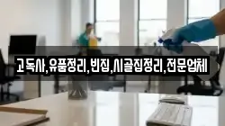 고독사,유품정리,빈집,시골집정리,전문업체
