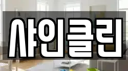샤인클린