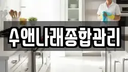 수앤나래종합관리