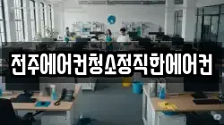 전주에어컨청소정직한에어컨