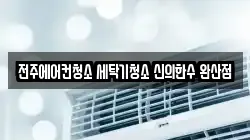 전주에어컨청소 세탁기청소 신의한수 완산점
