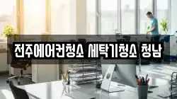 전주에어컨청소 세탁기청소 청남