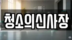 청소의신사장