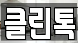 클린톡
