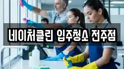 네이처클린 입주청소 전주점