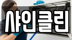 샤인클린