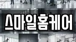 스마일홈케어
