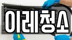 이레청소