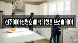 전주에어컨청소 세탁기청소 브로홈케어