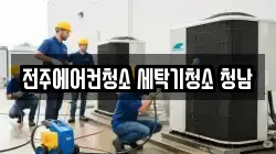 전주에어컨청소 세탁기청소 청남
