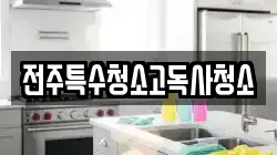 전주특수청소고독사청소