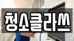 청소클라쓰