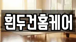 흰두건홈케어