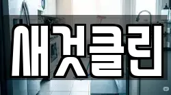 새것클린