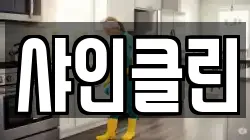 샤인클린