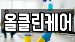 올클린케어