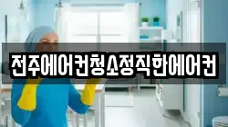 전주에어컨청소정직한에어컨