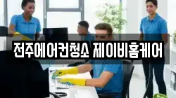 전주에어컨청소 제이비홈케어