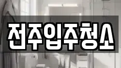 전주입주청소