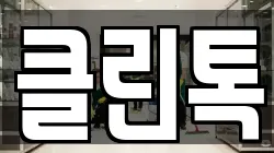 클린톡