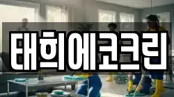 태희에코크린