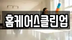 홈케어스클린업