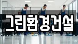 그린환경건설