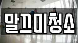 말끄미청소