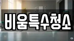 비움특수청소
