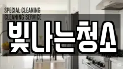 빛나는청소