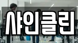 샤인클린