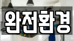 완전환경