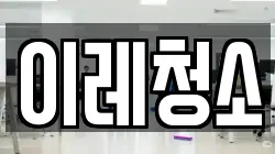 이레청소