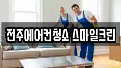 전주에어컨청소 스마일크린