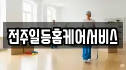 전주일등홈케어서비스