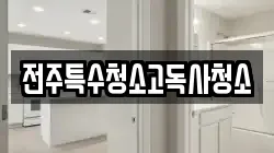 전주특수청소고독사청소