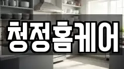 청정홈케어