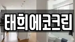 태희에코크린