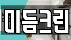 미듬크린